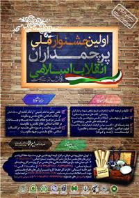 فراخوان اولین جشنواره ملی «پرچمداران انقلاب اسلامی»